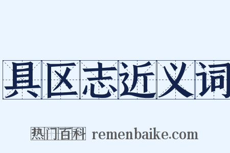 具区志近义词是什么意思的图片